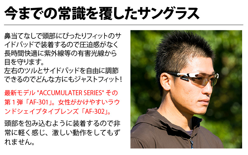 鼻パッドのないサングラス「エアフライ」＊男女兼用 AF-301モデル