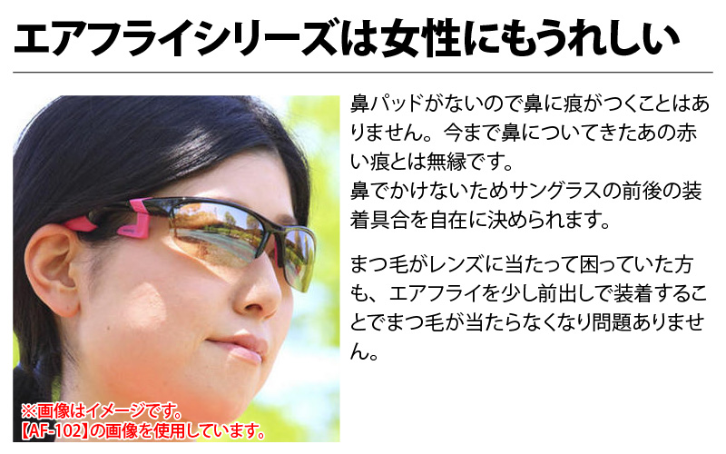 鼻パッドのないサングラス「エアフライ」＊男女兼用 AF-303モデル 偏光レンズ装着版