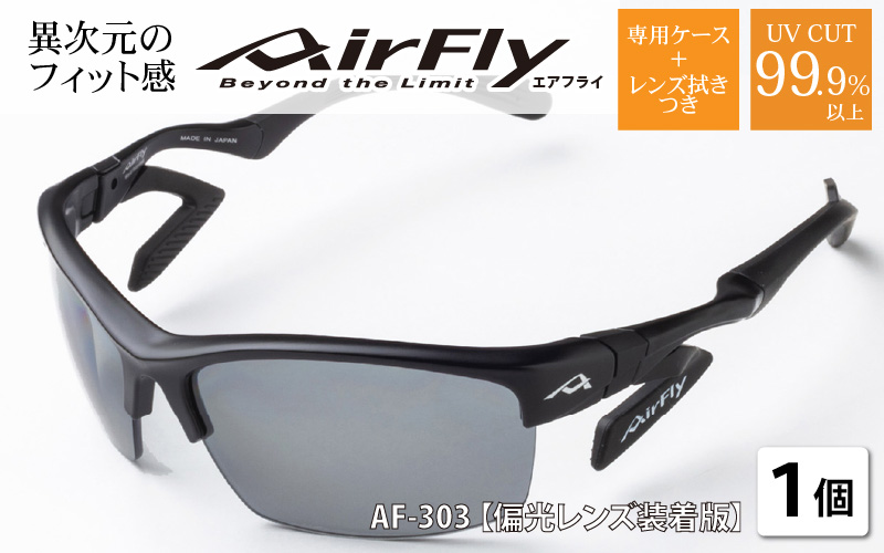 鼻パッドのないサングラス「エアフライ」＊男女兼用 AF-303モデル 偏光レンズ装着版