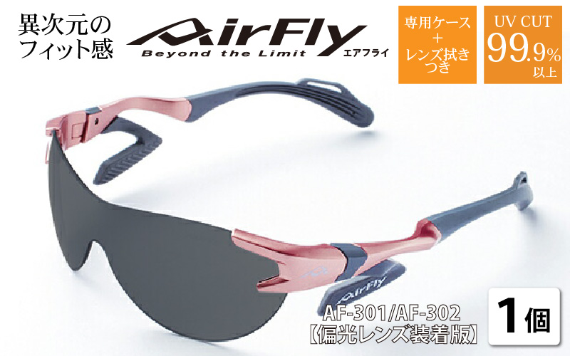 鼻パッドのないサングラス「エアフライ」＊男女兼用 AF-301モデル 偏光レンズ装着版