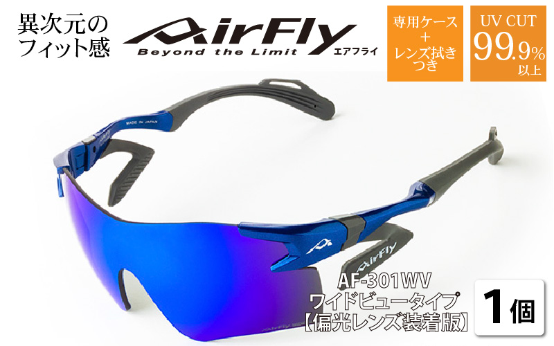 鼻パッドのないサングラス「エアフライ」ワイドビュータイプ　AF-301WVモデル