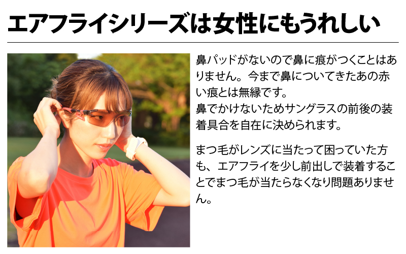 鼻パッドのないサングラス「エアフライ」 AF-302 SP（レディースモデル）