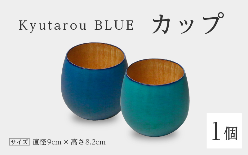 【選べるカラー】KyutarouBLUE カップ スタンダード(濃い青色)/爽(薄い青色)