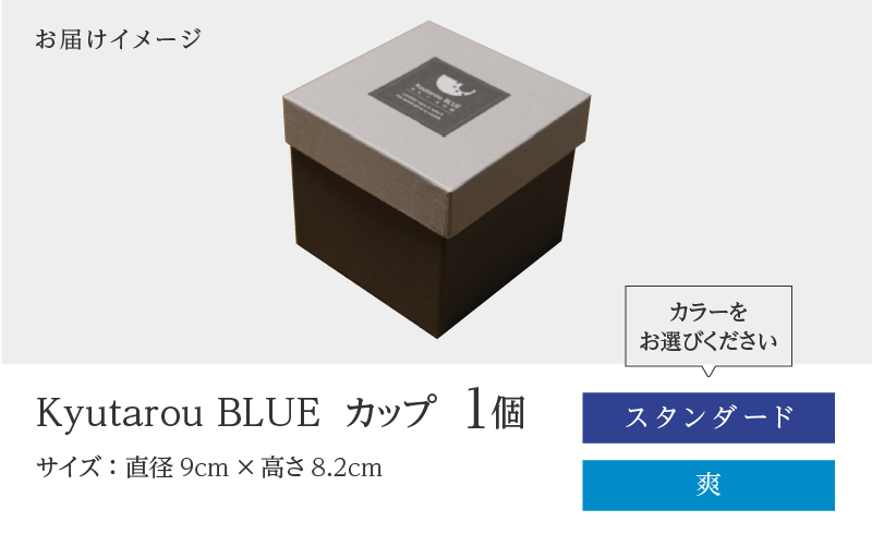 【選べるカラー】KyutarouBLUE カップ スタンダード(濃い青色)/爽(薄い青色)