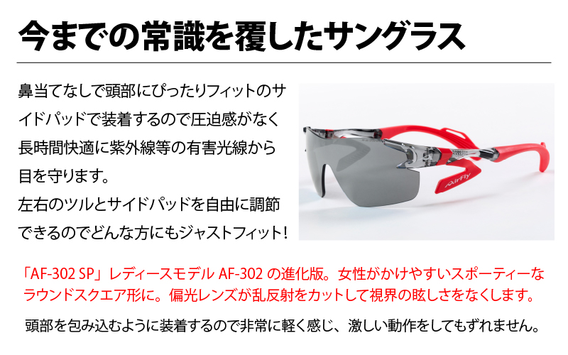 鼻パッドのないサングラス「エアフライ」 AF-302 SP （レディースモデル）偏光レンズ装着版