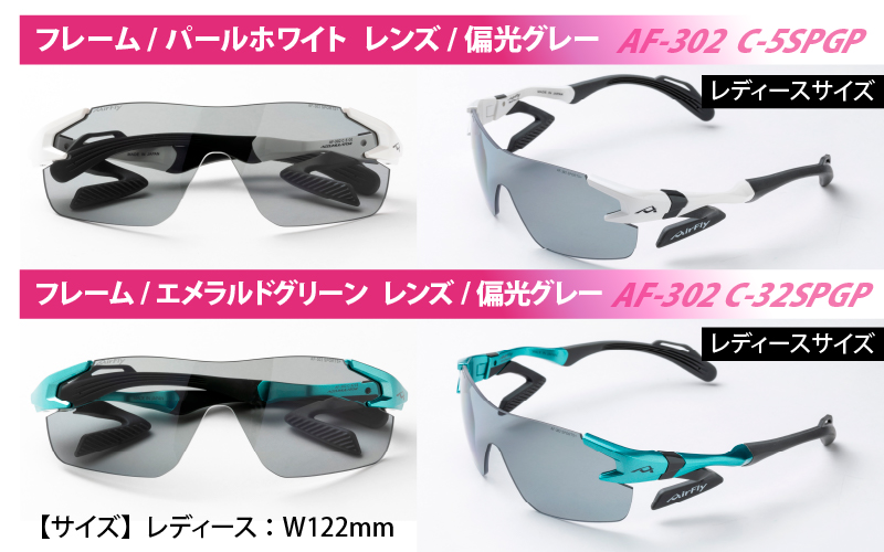 鼻パッドのないサングラス「エアフライ」 AF-302 SP （レディースモデル）偏光レンズ装着版