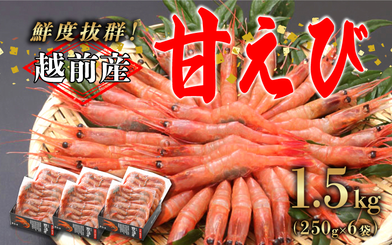 【小分け】越前産 冷凍 甘えび 約250g ×6パック 合計約1.5kg