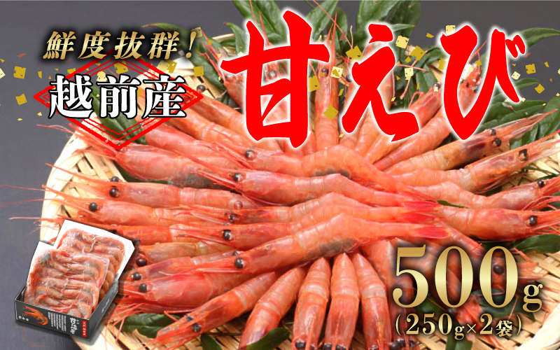 【小分け】越前産 冷凍 甘えび 約250g × 2パック 合計約500g