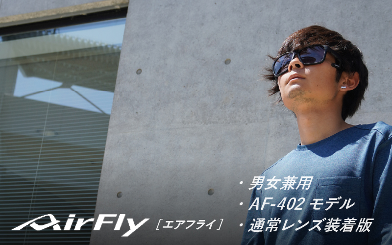 鼻パッドのないサングラス「エアフライ」＊男女兼用 スポーツカジュアルモデル AF-402