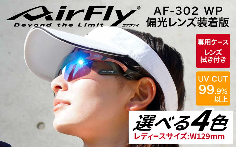 鼻パッドのないサングラス「エアフライ」 AF-302 WP （偏光レンズ装着版）