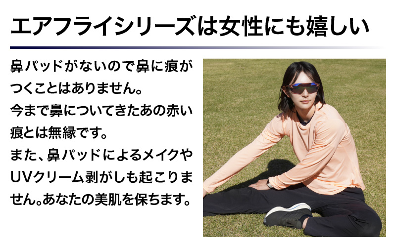 「エアフライ」AF-301BKモデル　偏光レンズ装着版