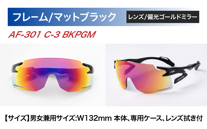 「エアフライ」AF-301BKモデル　偏光レンズ装着版