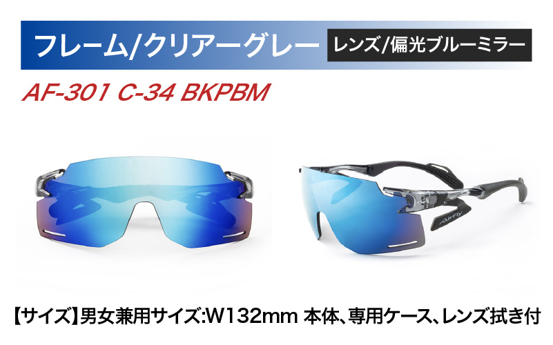 「エアフライ」AF-301BKモデル　偏光レンズ装着版