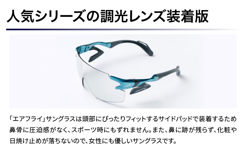 「エアフライ」AF-302WPモデル　調光レンズ装着版