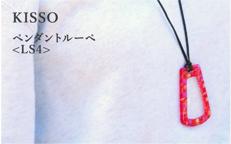 ＜KISSO＞Pendant Loupe_LS4