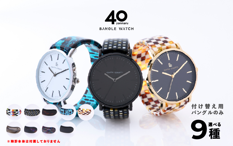 ＜付け替え用バングルのみ＞鯖江発！眼鏡職人が作った新感覚の腕時計 バングルウォッチ40（バングルのみ）