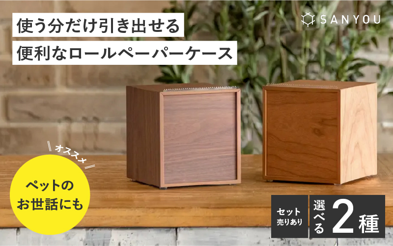 【選べる材質】【特許取得】越前漆器の職人技！ロールペーパーケース 単品 / 2個セット / チェリー / ウォールナット