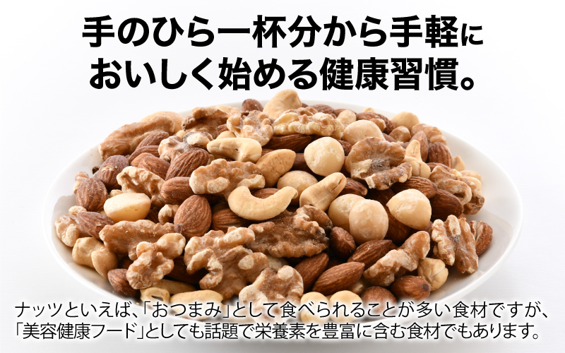 【選べる容量！】4種のミックスナッツ