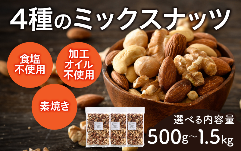 【選べる容量！】4種のミックスナッツ