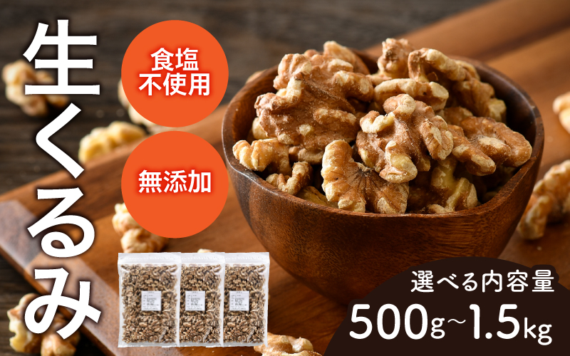 【選べる容量！】生くるみ