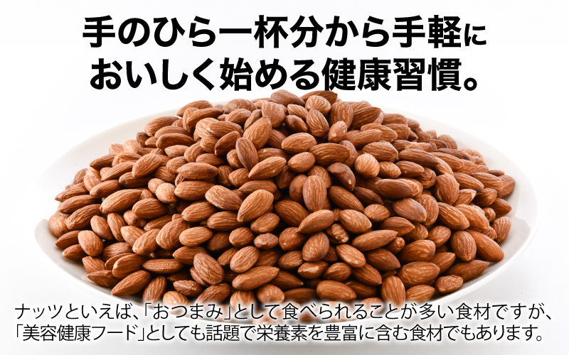 【選べる容量！】素焼きアーモンド