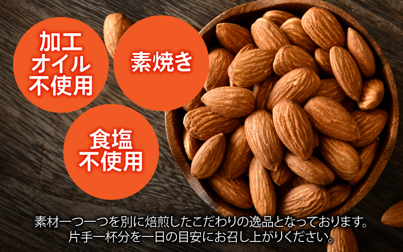 【選べる容量！】素焼きアーモンド