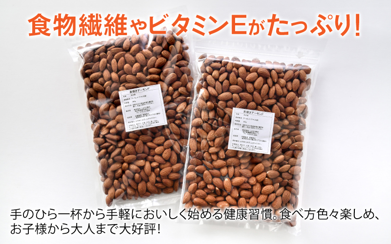 【選べる容量！】素焼きアーモンド