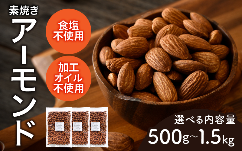 【選べる容量！】素焼きアーモンド