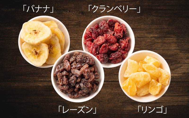 【選べる容量！】8種のフルーツナッツ