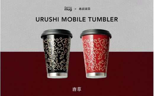 thermo mug×越前漆器『うるしモバイルタンブラー 唐草』