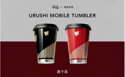 thermo mug×越前漆器『うるしモバイルタンブラー 波千鳥』