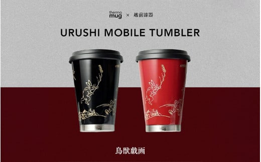 thermo mug×越前漆器『うるしモバイルタンブラー 鳥獣戯画』