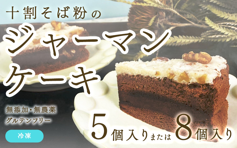 【選べる個数！】"十割そば粉のジャーマンケーキ"無添加・無農薬・グルテンフリー