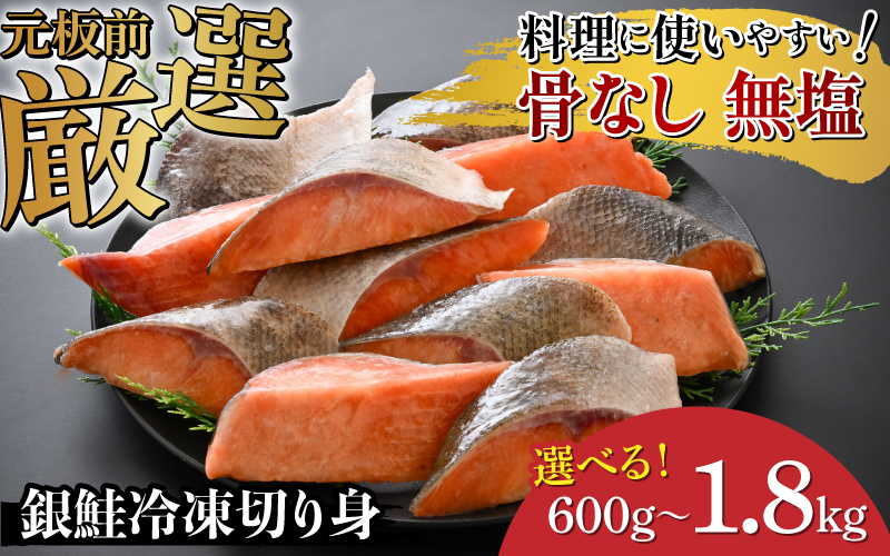 【選べる容量！】銀鮭 骨なし 無塩 冷凍切り身 600g / 1.2kg / 1.8kg
