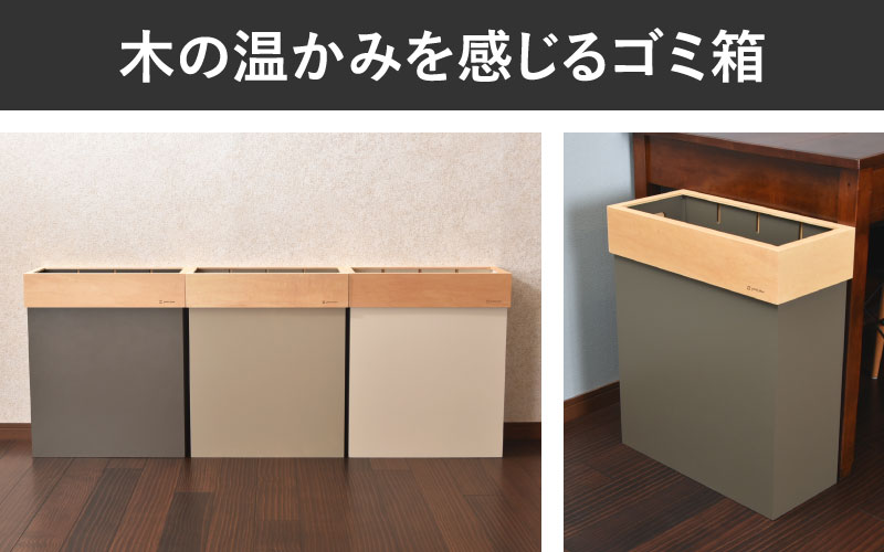 職人が仕上げた木製ゴミ箱「HANGER DUST W」