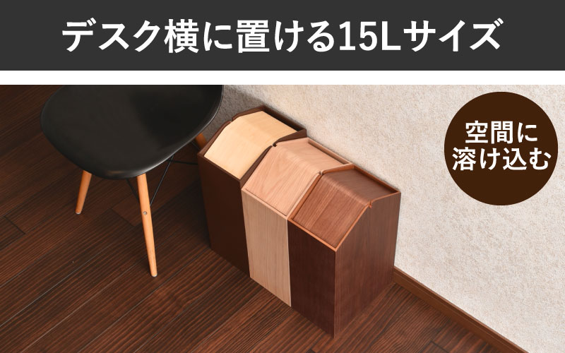 職人が仕上げた木製ゴミ箱「ARROWS woodie W」