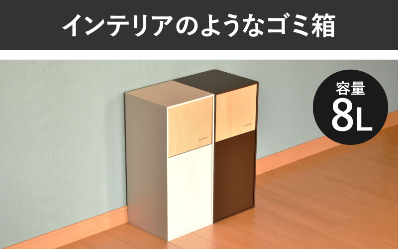 職人が仕上げた木製ゴミ箱「DOORS mini」