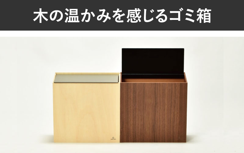 職人が仕上げた木製ゴミ箱「SLIM DUST」