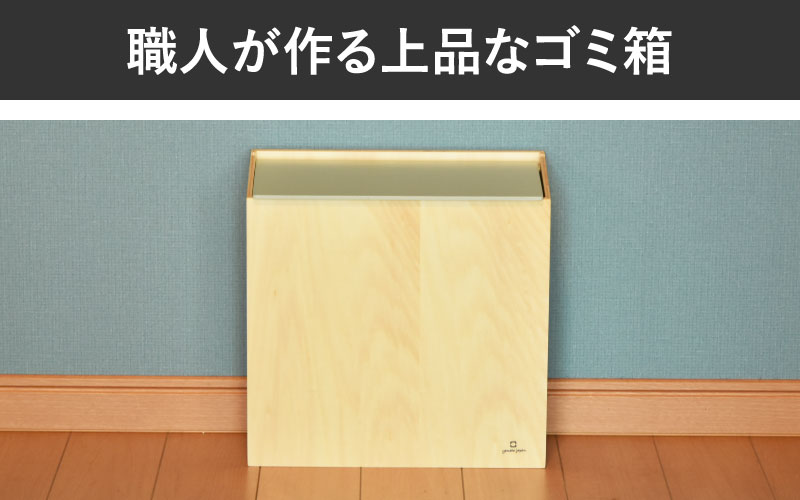 職人が仕上げた木製ゴミ箱「SLIM DUST」