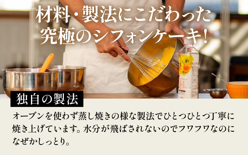 個数が選べる！奇跡の極みシフォンケーキ 5個/10個