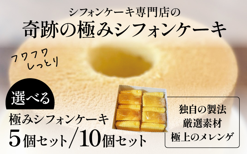 個数が選べる！奇跡の極みシフォンケーキ 5個/10個