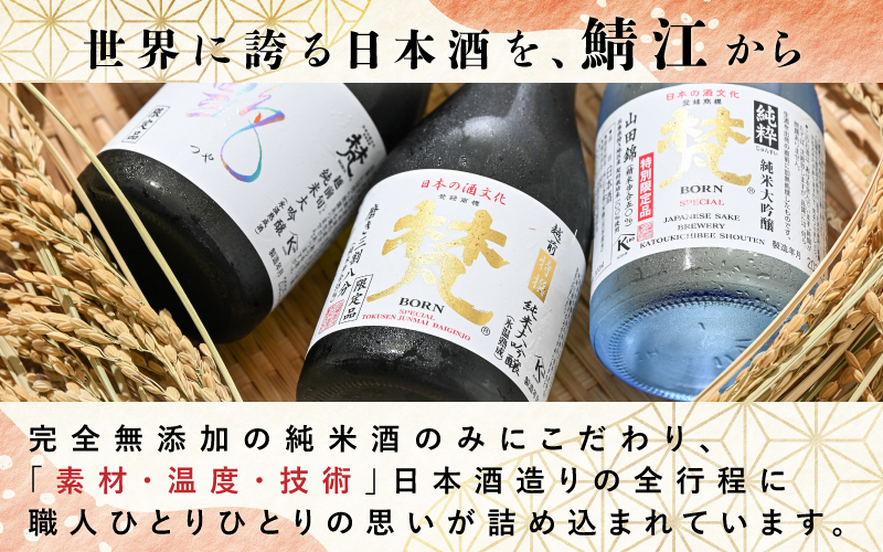 世界に誇る日本酒！梵4種セット
