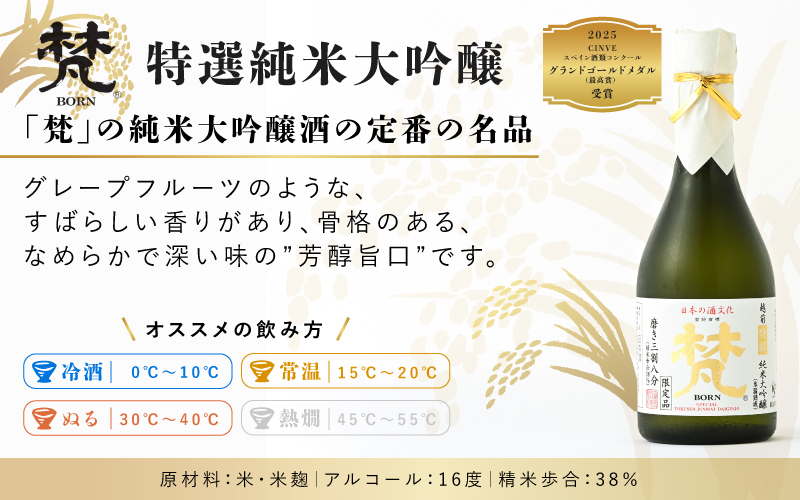 世界に誇る日本酒！梵4種セット