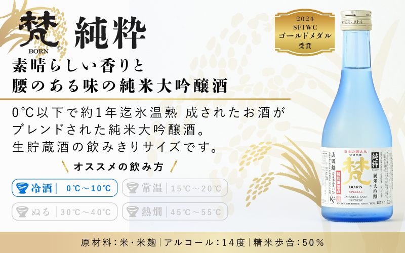 世界に誇る日本酒！梵4種セット
