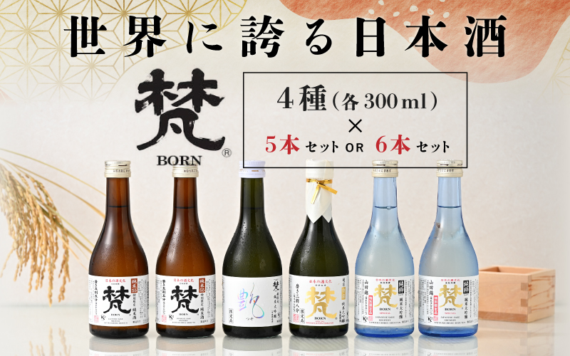 世界に誇る日本酒！梵4種セット