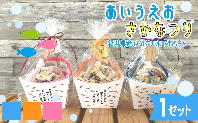 あいうえおさかなつり【福井県産ひのきのさかなつりのおもちゃ】