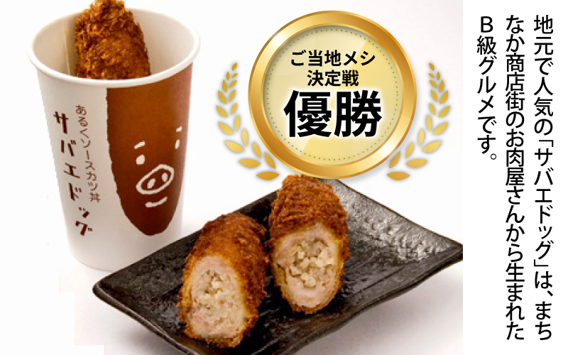 【選べる本数！】サバエドッグ（冷凍）6本入り / 12本入り