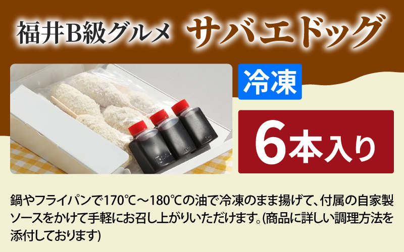 【選べる本数！】サバエドッグ（冷凍）6本入り / 12本入り