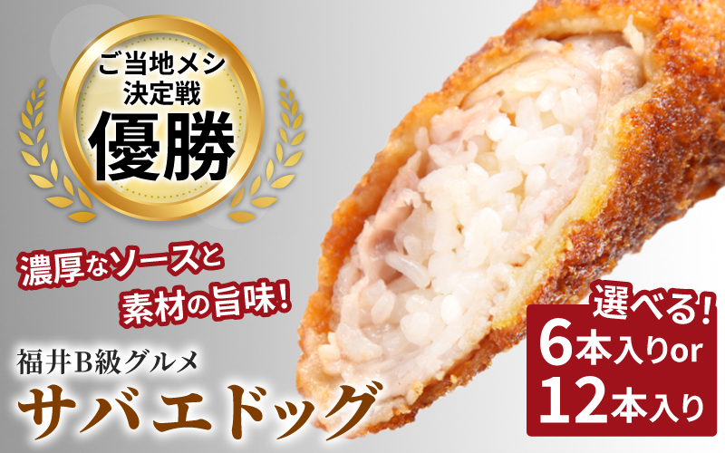 【選べる本数！】サバエドッグ（冷凍）6本入り / 12本入り