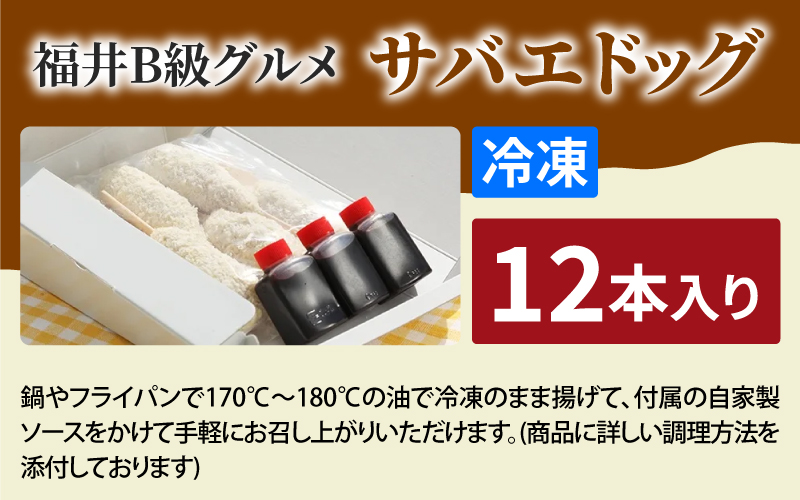 【選べる本数！】サバエドッグ（冷凍）6本入り / 12本入り